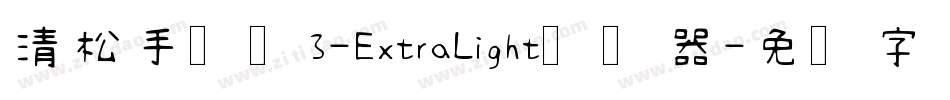 清松手写体3-ExtraLight转换器字体转换