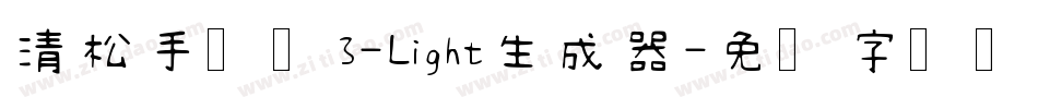 清松手写体3-Light生成器字体转换