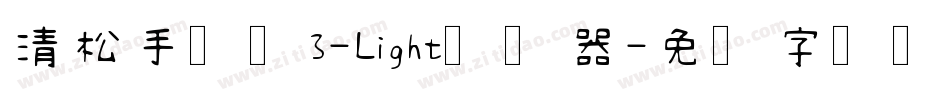 清松手写体3-Light转换器字体转换