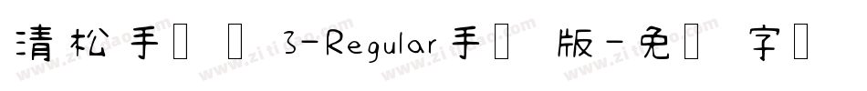 清松手写体3-Regular手机版字体转换