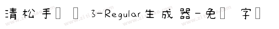 清松手写体3-Regular生成器字体转换