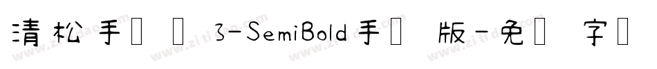 清松手写体3-SemiBold手机版字体转换
