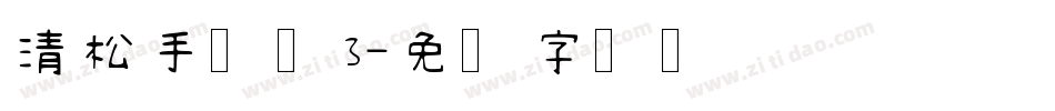 清松手写体3字体转换