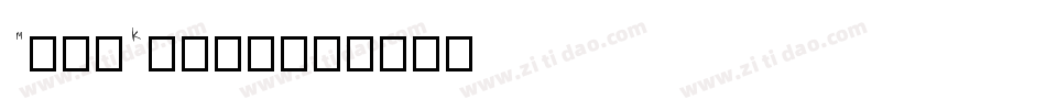 MiniKongo字体转换