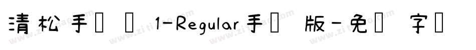 清松手写体1-Regular手机版字体转换