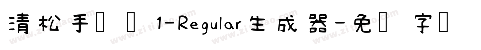 清松手写体1-Regular生成器字体转换