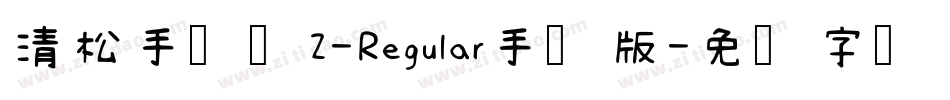 清松手写体2-Regular手机版字体转换
