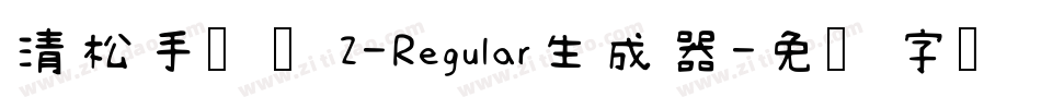清松手写体2-Regular生成器字体转换