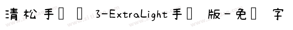 清松手写体3-ExtraLight手机版字体转换