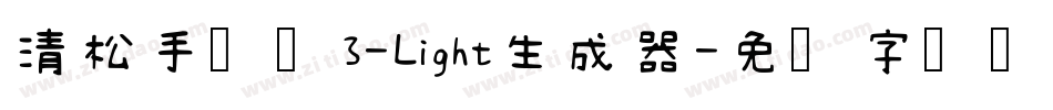 清松手写体3-Light生成器字体转换