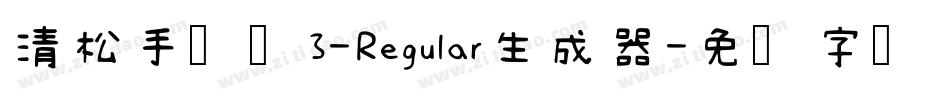 清松手写体3-Regular生成器字体转换