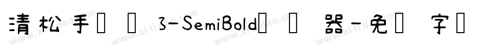 清松手写体3-SemiBold转换器字体转换