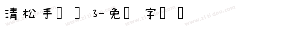 清松手写体3字体转换