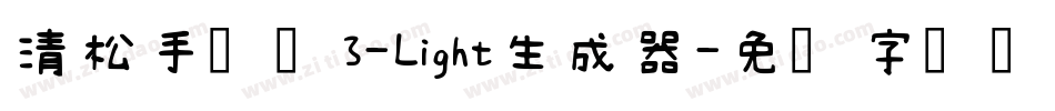 清松手写体3-Light生成器字体转换