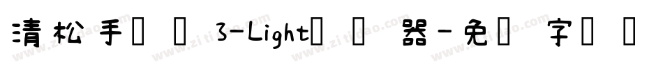 清松手写体3-Light转换器字体转换