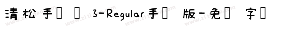 清松手写体3-Regular手机版字体转换