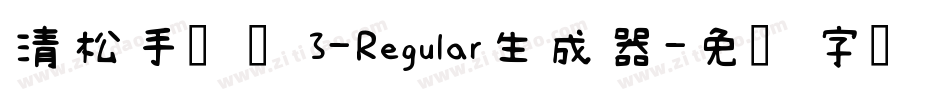 清松手写体3-Regular生成器字体转换