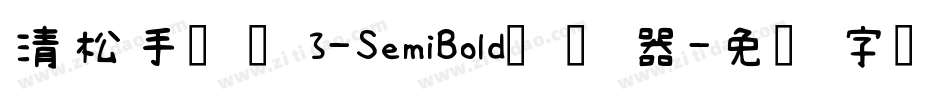清松手写体3-SemiBold转换器字体转换