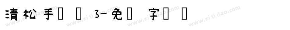 清松手写体3字体转换