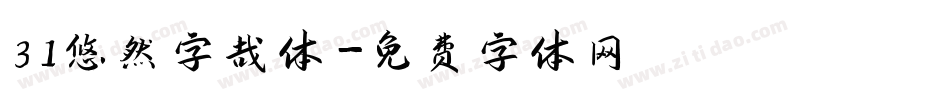 31悠然字哉体字体转换