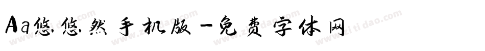 Aa悠悠然手机版字体转换