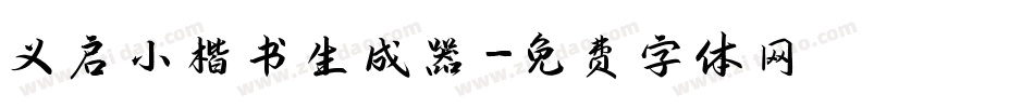 义启小楷书生成器字体转换
