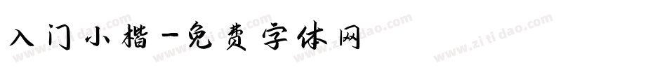 入门小楷字体转换