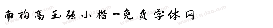南构高玉强小楷字体转换