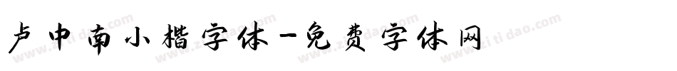 卢中南小楷字体字体转换