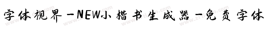 字体视界-NEW小楷书生成器字体转换