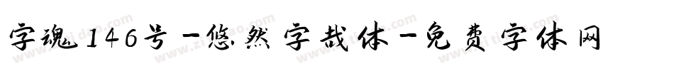 字魂146号-悠然字哉体字体转换