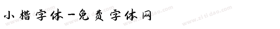 小楷字体字体转换