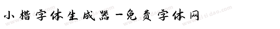 小楷字体生成器字体转换