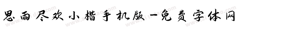 思雨尽欢小楷手机版字体转换
