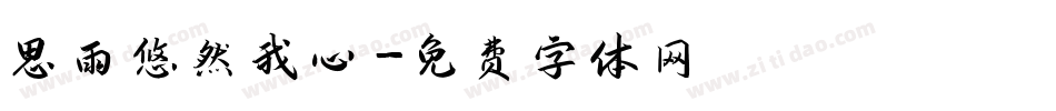 思雨悠然我心字体转换