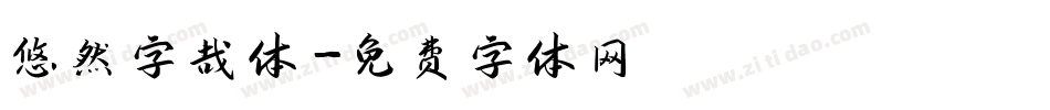 悠然字哉体字体转换