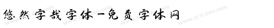 悠然字哉字体字体转换