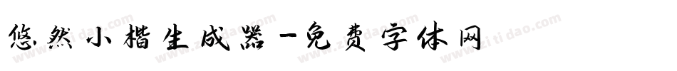 悠然小楷生成器字体转换