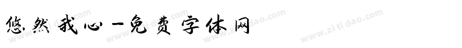 悠然我心字体转换