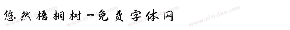 悠然梧桐树字体转换