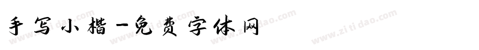手写小楷字体转换