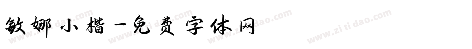 敏娜小楷字体转换