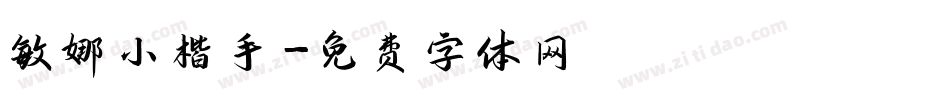 敏娜小楷手字体转换