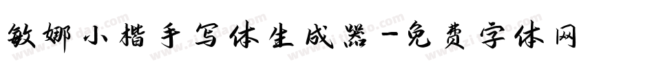 敏娜小楷手写体生成器字体转换