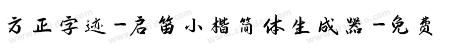 方正字迹-启笛小楷简体生成器字体转换