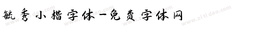 毓秀小楷字体字体转换