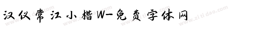 汉仪常江小楷W字体转换