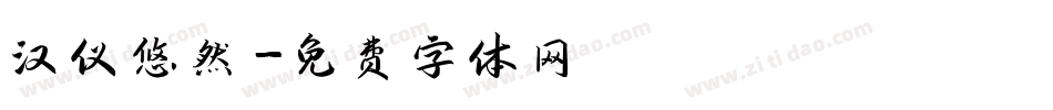 汉仪悠然字体转换