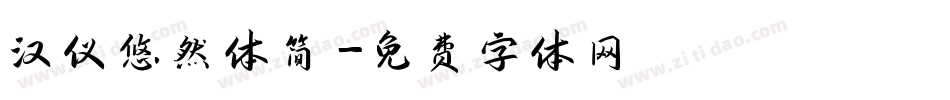 汉仪悠然体简字体转换