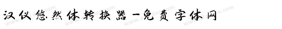 汉仪悠然体转换器字体转换